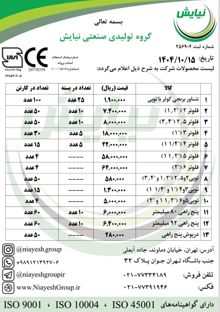 لیست قیمت فلوتر