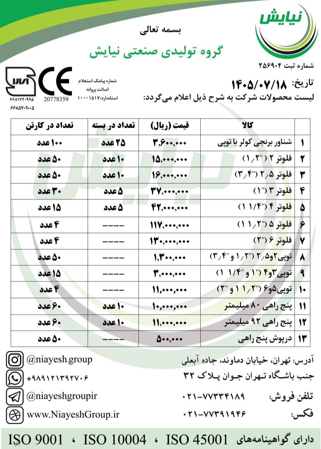 لیست قیمت فلوتر